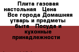 Плита газовая настольная › Цена ­ 1 700 - Все города Домашняя утварь и предметы быта » Посуда и кухонные принадлежности   